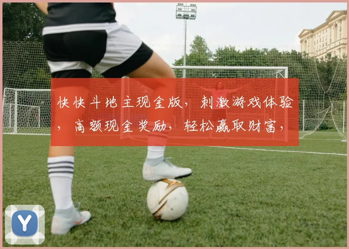 快快斗地主现金版，刺激游戏体验，高额现金奖励，轻松赢取财富，三重福利等你来