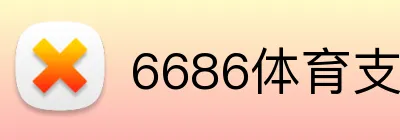 6686体育支持支付宝吗 logo